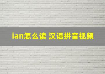 ian怎么读 汉语拼音视频